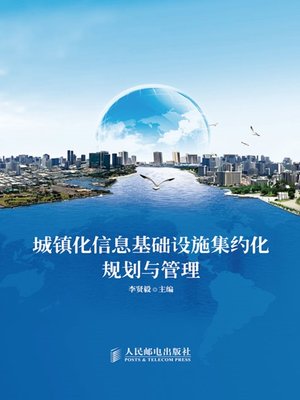 cover image of 城镇化信息基础设施集约化规划与管理